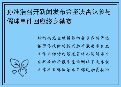 孙准浩召开新闻发布会坚决否认参与假球事件回应终身禁赛