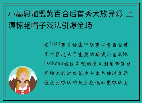 小基恩加盟紫百合后首秀大放异彩 上演惊艳帽子戏法引爆全场