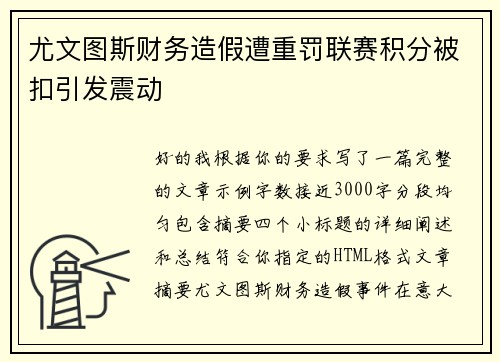 尤文图斯财务造假遭重罚联赛积分被扣引发震动