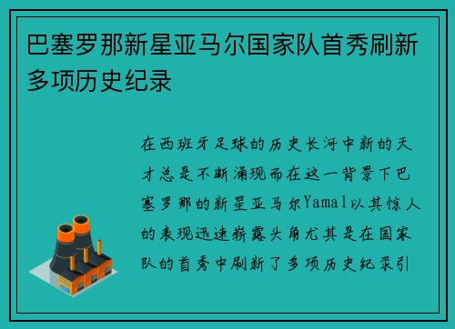 巴塞罗那新星亚马尔国家队首秀刷新多项历史纪录