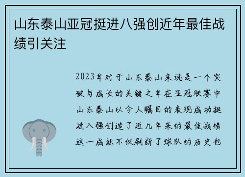 山东泰山亚冠挺进八强创近年最佳战绩引关注