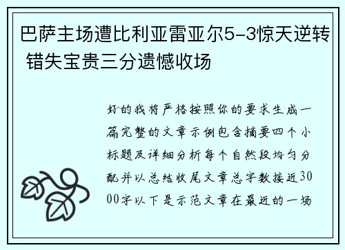 巴萨主场遭比利亚雷亚尔5-3惊天逆转 错失宝贵三分遗憾收场