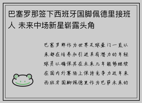 巴塞罗那签下西班牙国脚佩德里接班人 未来中场新星崭露头角