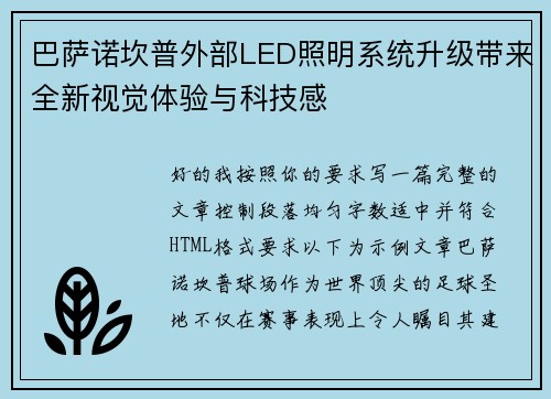 巴萨诺坎普外部LED照明系统升级带来全新视觉体验与科技感