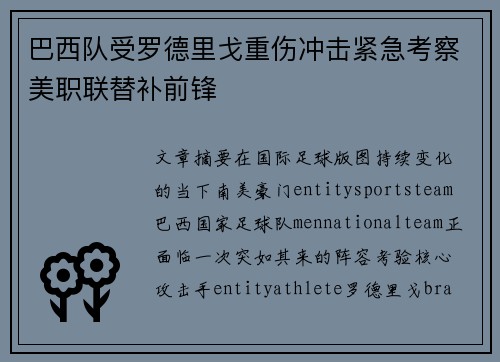 巴西队受罗德里戈重伤冲击紧急考察美职联替补前锋