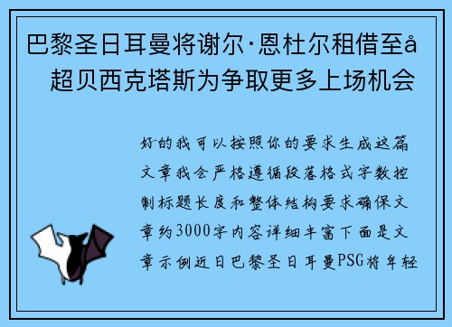 巴黎圣日耳曼将谢尔·恩杜尔租借至土超贝西克塔斯为争取更多上场机会