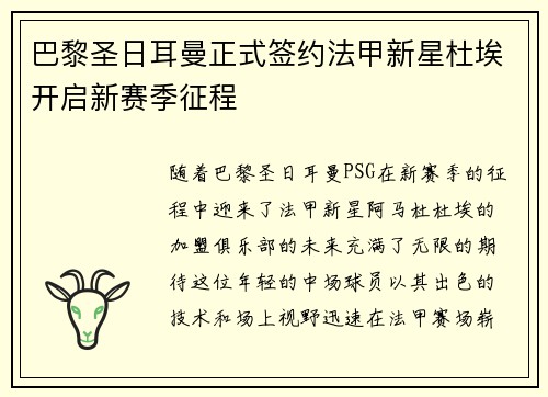巴黎圣日耳曼正式签约法甲新星杜埃开启新赛季征程