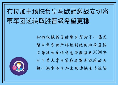 布拉加主场憾负皇马欧冠激战安切洛蒂军团逆转取胜晋级希望更稳