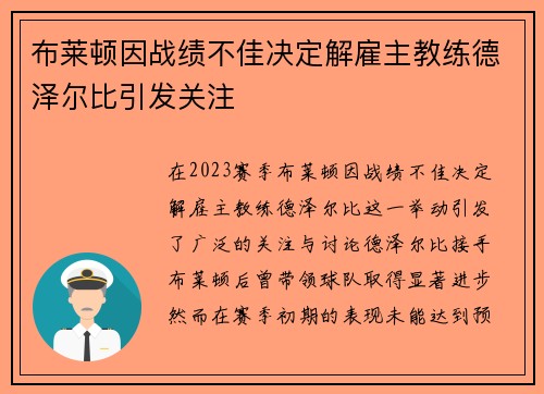 布莱顿因战绩不佳决定解雇主教练德泽尔比引发关注