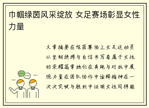 巾帼绿茵风采绽放 女足赛场彰显女性力量