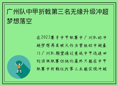 广州队中甲折戟第三名无缘升级冲超梦想落空