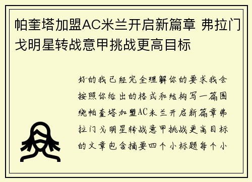 帕奎塔加盟AC米兰开启新篇章 弗拉门戈明星转战意甲挑战更高目标
