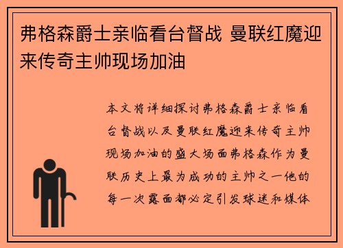 弗格森爵士亲临看台督战 曼联红魔迎来传奇主帅现场加油