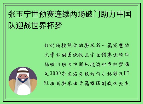 张玉宁世预赛连续两场破门助力中国队迎战世界杯梦