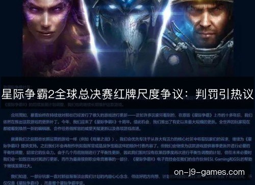 星际争霸2全球总决赛红牌尺度争议：判罚引热议