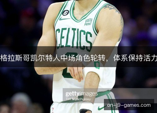 格拉斯哥凯尔特人中场角色轮转，体系保持活力