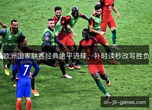 欧洲国家联赛经典绝平进球，补时读秒改写胜负