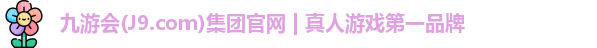 九游会平台